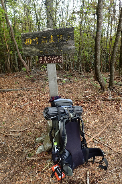 四寸岩山