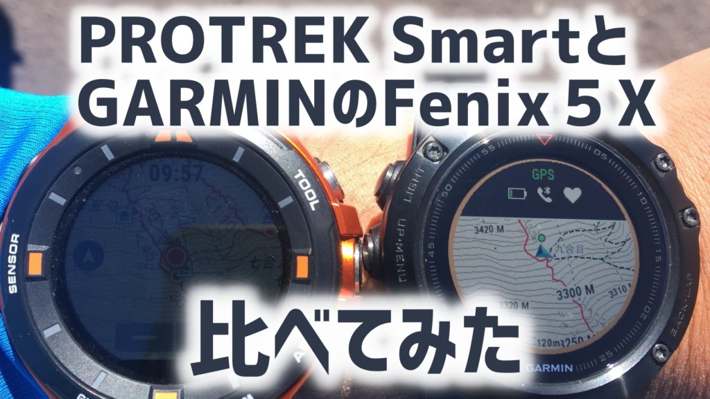 プロガイドがcasioのprotrek Smartとgarminのfenix5xを実際に使って比べてみた