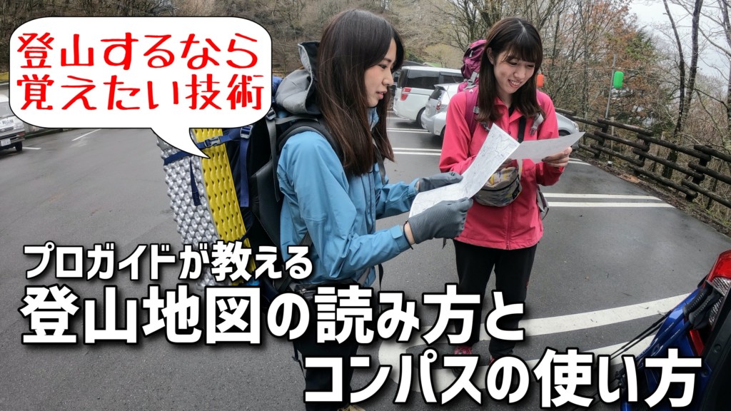 プロガイドが教える登山地図の見方 読み方とコンパスの使い方