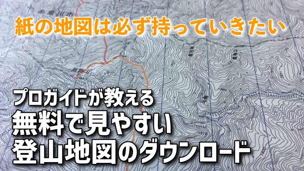 プロガイドが教える 見やすい登山地図を無料でダウンロードする方法