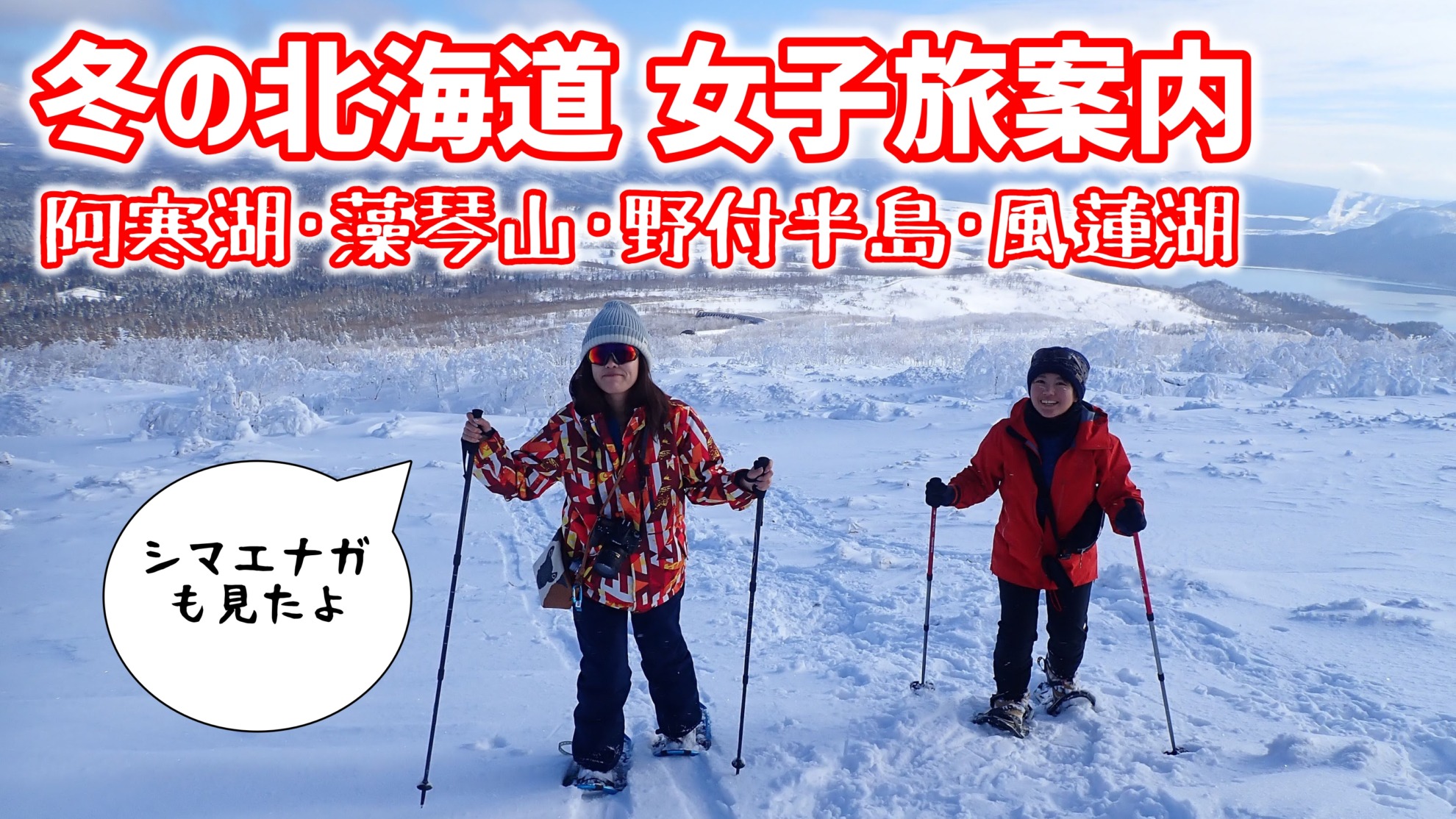 冬の北海道女子旅