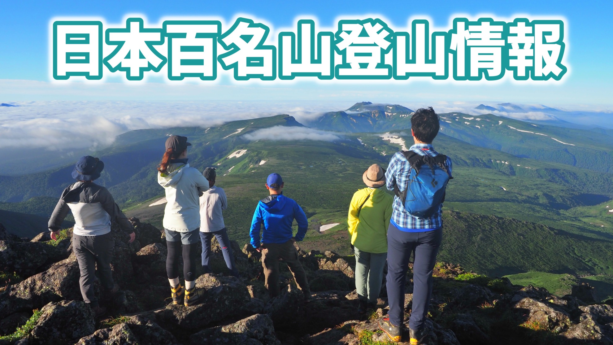 日本百名山登山情報